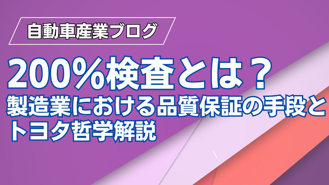 200％検査とは？製造業における品質保証の手段とトヨタ哲学解説